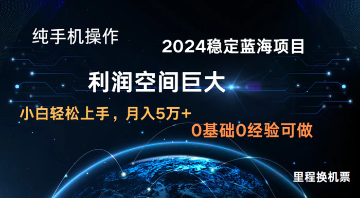 图片[1]-2024新蓝海项目 暴力冷门长期稳定  纯手机操作 单日收益3000+ 小白当天上手-蛙蛙资源网