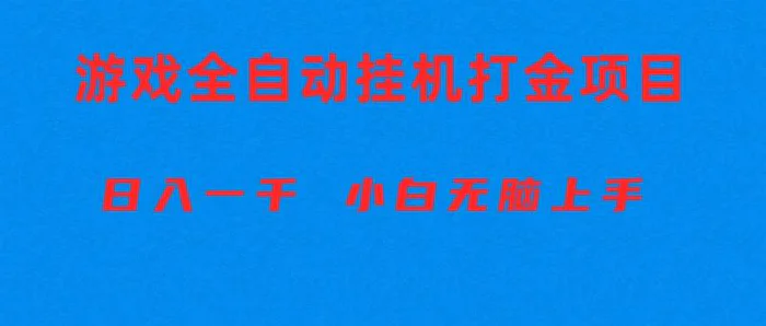 图片[1]-（10215期）全自动游戏打金搬砖项目，日入1000+ 小白无脑上手-蛙蛙资源网