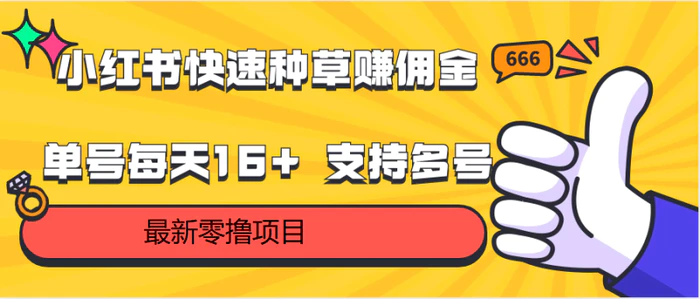 图片[1]-小红书快速种草赚佣金，零撸单号每天16+ 支持多号操作-蛙蛙资源网