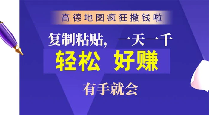 图片[1]-（10219期）高德地图疯狂撒钱啦，复制粘贴一单接近10元，一单2分钟，有手就会-蛙蛙资源网