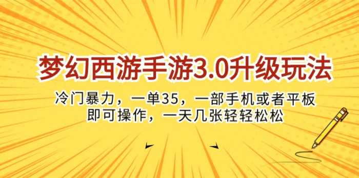 图片[1]-（10220期）梦幻西游手游3.0升级玩法，冷门暴力，一单35，一部手机或者平板即可操…-蛙蛙资源网