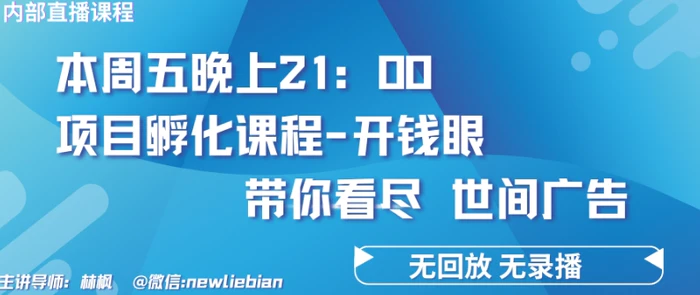 图片[1]-4.26日内部回放课程《项目孵化-开钱眼》赚钱的底层逻辑-蛙蛙资源网