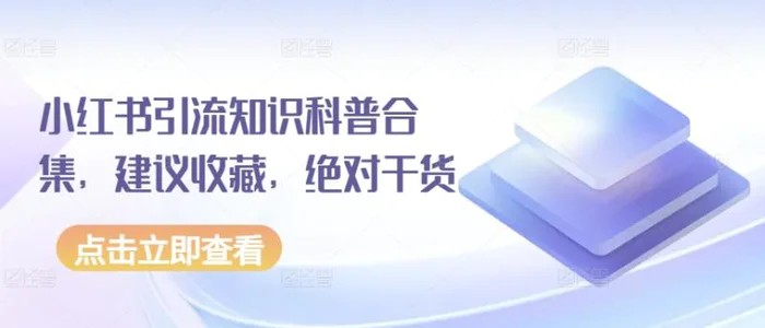 图片[1]-小红书引流知识科普合集，建议收藏，绝对干货-蛙蛙资源网