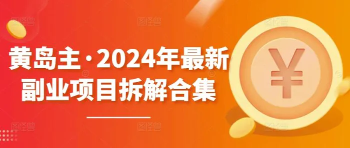 图片[1]-黄岛主·2024年最新副业项目拆解合集【无水印】-蛙蛙资源网