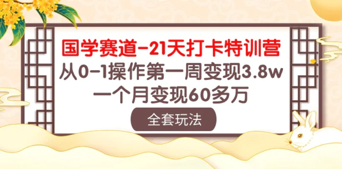 图片[1]-（10224期）国学 赛道-21天打卡特训营：从0-1操作第一周变现3.8w，一个月变现60多万-蛙蛙资源网