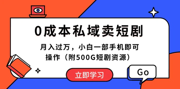 图片[1]-（10226期）0成本私域卖短剧，月入过万，小白一部手机即可操作（附500G短剧资源）-蛙蛙资源网