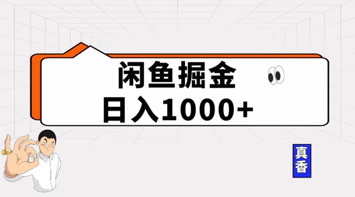 图片[1]-（10227期）闲鱼暴力掘金项目，轻松日入1000+-蛙蛙资源网