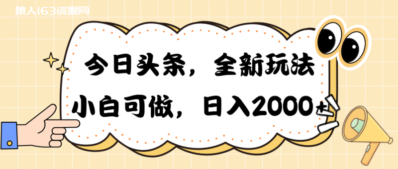 图片[1]-（10228期）今日头条新玩法掘金，30秒一篇文章，日入2000+-蛙蛙资源网