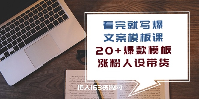 图片[1]-（10231期）看完 就写爆的文案模板课，20+爆款模板  涨粉人设带货（11节课）-蛙蛙资源网