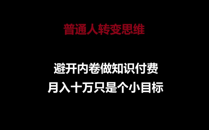 图片[1]-普通人转变思维，避开内卷做知识付费，月入十万只是个小目标-蛙蛙资源网