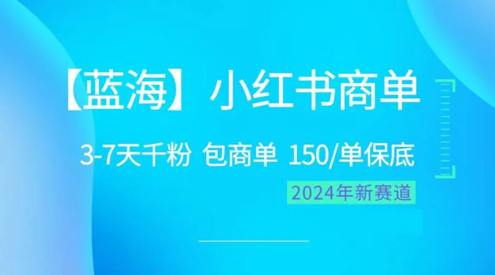 图片[1]-（10232期）2024蓝海项目【小红书商单】超级简单，快速千粉，最强蓝海，百分百赚钱-蛙蛙资源网