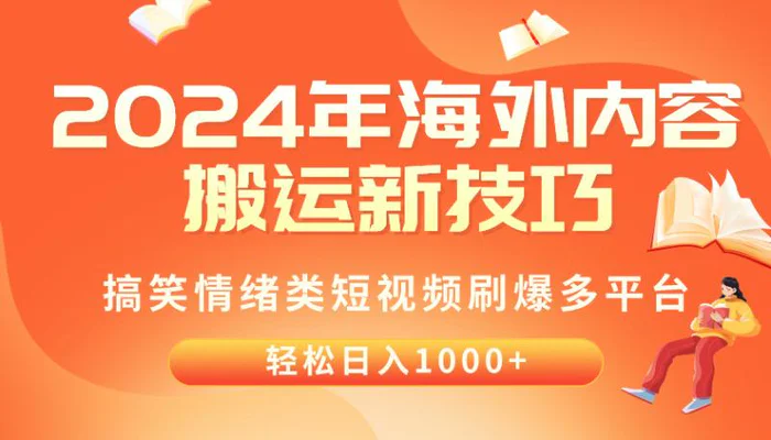 图片[1]-（10234期）2024年海外内容搬运技巧，搞笑情绪类短视频刷爆多平台，轻松日入千元-蛙蛙资源网