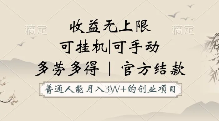 图片[1]-普通人能月入3万的创业项目，支持挂机和手动，收益无上限，正轨平台官方结款！-蛙蛙资源网