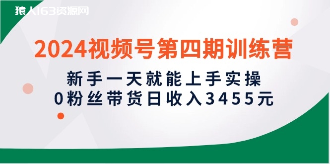 图片[1]-（10157期）2024视频号第四期训练营，新手一天就能上手实操，0粉丝带货日收入3455元-蛙蛙资源网