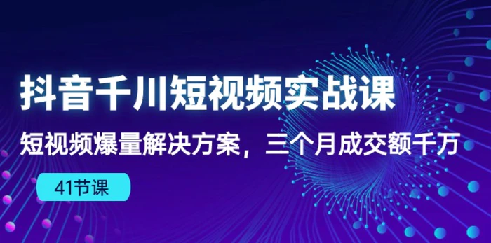 图片[1]-（10246期）抖音千川短视频实战课：短视频爆量解决方案，三个月成交额千万（41节课）-蛙蛙资源网