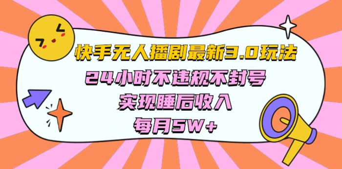 图片[1]-（10255期）快手 最新无人播剧3.0玩法，24小时不违规不封号，实现睡后收入，每…-蛙蛙资源网