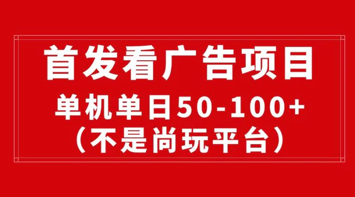 图片[1]-（10248期）最新看广告平台（不是尚玩），单机一天稳定收益50-100+-蛙蛙资源网