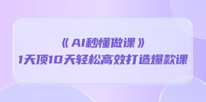 图片[1]-（10262期）《AI秒懂做课》1天顶10天轻松高效打造爆款课-蛙蛙资源网