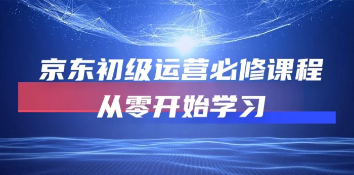 图片[1]-（10261期）京东初级运营必修课程，从零开始学习-蛙蛙资源网