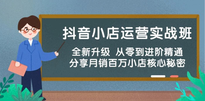 图片[1]-（10263期）抖音小店运营实战班，全新升级 从零到进阶精通 分享月销百万小店核心秘密-蛙蛙资源网