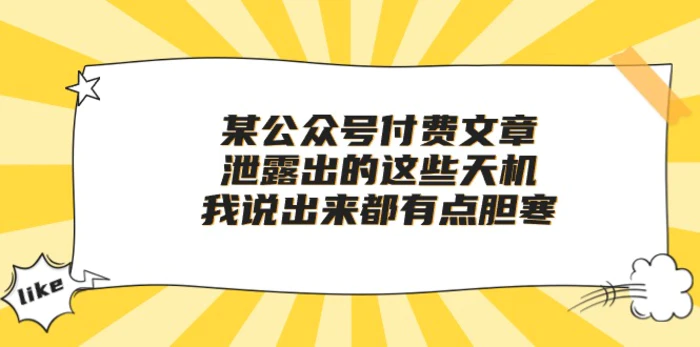 图片[1]-（10264期）某公众号付费文章《泄露出的这些天机，我说出来都有点胆寒》-蛙蛙资源网