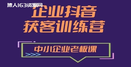 图片[1]-企业抖音营销获客增长训练营，中小企业老板必修课-蛙蛙资源网