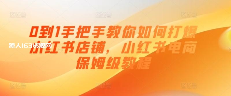 图片[1]-0到1手把手教你如何打爆小红书店铺，小红书电商保姆级教程-蛙蛙资源网