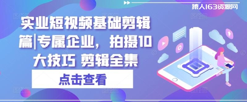 图片[1]-实业短视频基础剪辑篇|专属企业，拍摄10大技巧 剪辑全集-蛙蛙资源网