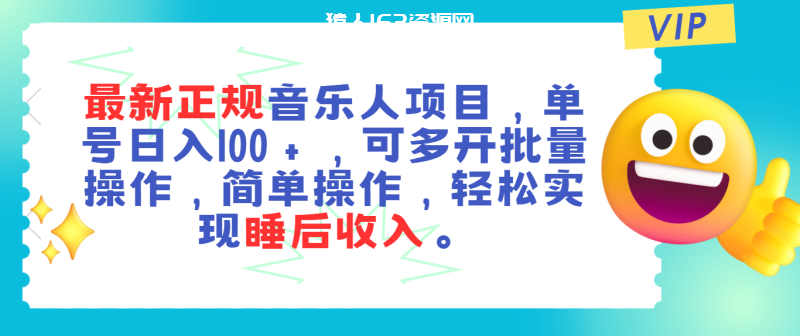 图片[1]-（11347期）最新正规音乐人项目，单号日入100＋，可多开批量操作，轻松实现睡后收入-蛙蛙资源网