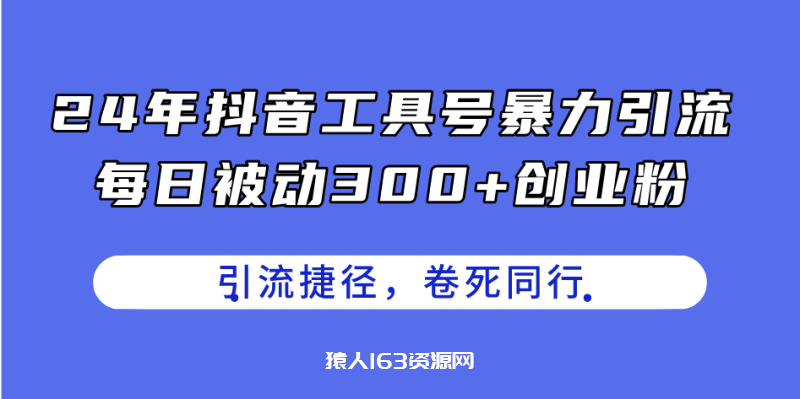 图片[1]-（11354期）24年抖音工具号暴力引流，每日被动300+创业粉，创业粉捷径，卷死同行-蛙蛙资源网