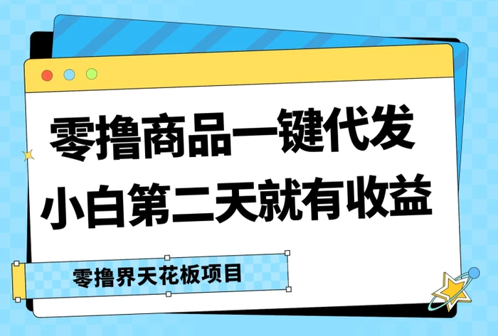 图片[1]-零撸商品一键代发，第二天就有收益，小白后期也能有每天几十块的收益-蛙蛙资源网