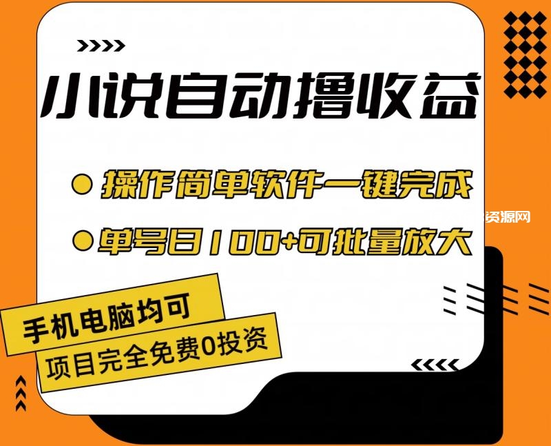 图片[1]-（11359期）小说全自动撸收益，操作简单，单号日入100+可批量放大-蛙蛙资源网