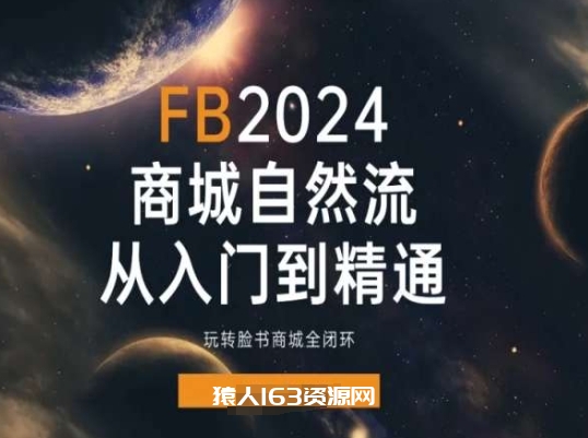 图片[1]-2024Faceboo商城自然流(从入门到精通)，玩转脸书商城全闭环-蛙蛙资源网