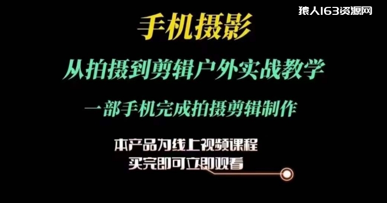 图片[1]-运镜剪辑实操课，手机摄影从拍摄到剪辑户外实战教学，一部手机完成拍摄剪辑制作-蛙蛙资源网