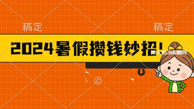 图片[1]-（11365期）2024暑假最新攒钱玩法，不暴力但真实，每天半小时一顿火锅-蛙蛙资源网