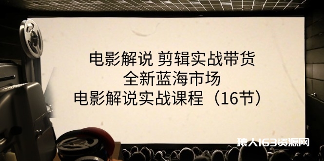 图片[1]-（11367期）电影解说 剪辑实战带货全新蓝海市场，电影解说实战课程（16节）-蛙蛙资源网