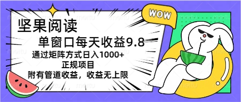 图片[1]-（11377期）坚果阅读单窗口每天收益9.8通过矩阵方式日入1000+正规项目附有管道收益收益无上限-蛙蛙资源网