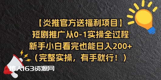 图片[1]-（11379期）【炎推官方送福利项目】短剧推广从0-1实操全过程，新手小白看完也能日入200+（完整实操，有手就行）-蛙蛙资源网