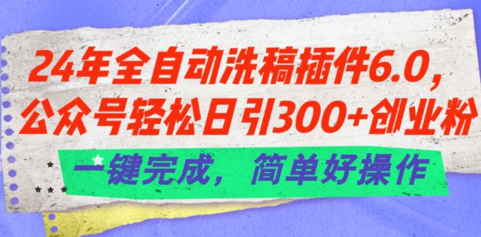 图片[1]-24年全自动洗稿插件6.0.公众号轻松日引300+创业粉，一键完成，简单好操作-蛙蛙资源网