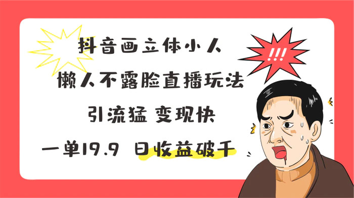 图片[1]-抖音画立体小人，懒人不露脸直播玩法，引流猛变现快，一单19.9，日收益破千-蛙蛙资源网