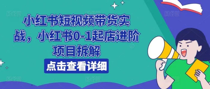 图片[1]-小红书短视频带货实战，小红书0-1起店进阶项目拆解-蛙蛙资源网