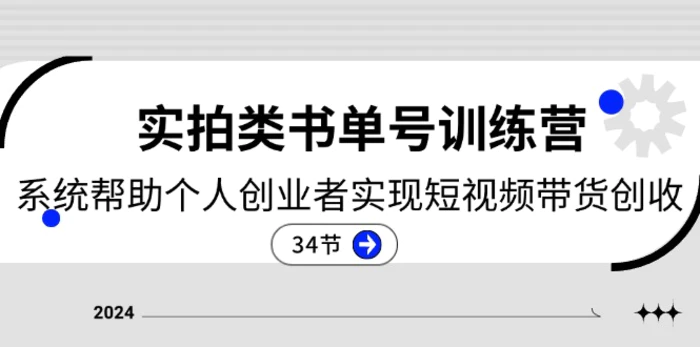 图片[1]-（11391期）2024实拍类书单号训练营：系统帮助个人创业者实现短视频带货创收-34节-蛙蛙资源网