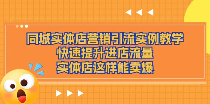 图片[1]-（11392期）同城实体店营销引流实例教学，快速提升进店流量，实体店这样能卖爆-蛙蛙资源网