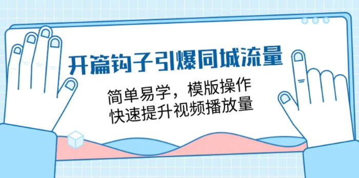 图片[1]-（11393期）开篇 钩子引爆同城流量，简单易学，模版操作，快速提升视频播放量-18节课-蛙蛙资源网