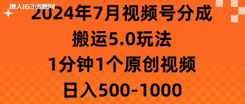 图片[1]-（11395期）2024年7月视频号分成搬运5.0玩法，1分钟1个原创视频，日入500-1000-蛙蛙资源网