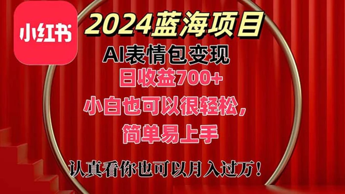 图片[1]-（11399期）上架1小时收益直接700+，2024最新蓝海AI表情包变现项目，小白也可直接…-蛙蛙资源网