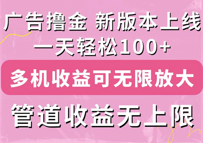 图片[1]-（11400期）广告撸金新版内测，收益翻倍！每天轻松100+，多机多账号收益无上限，抢…-蛙蛙资源网