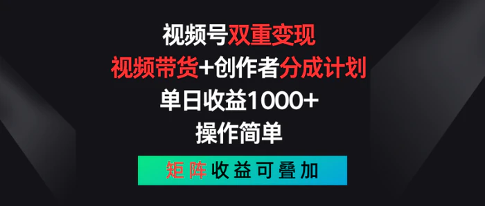 图片[1]-（11402期）视频号双重变现，视频带货+创作者分成计划 , 单日收益1000+，可矩阵-蛙蛙资源网