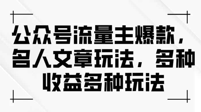 图片[1]-（11404期）公众号流量主爆款，名人文章玩法，多种收益多种玩法-蛙蛙资源网