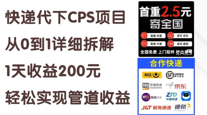 图片[1]-（11406期）快递代下CPS项目从0到1详细拆解，1天收益200元，轻松实现管道收益-蛙蛙资源网